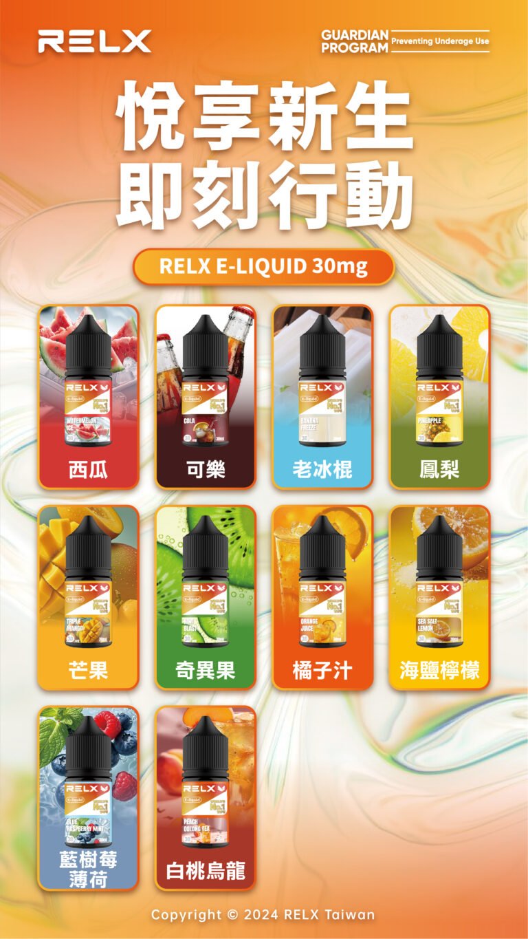 RELX悅刻煙油