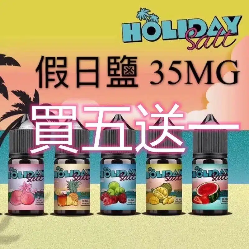 holiday-salt假日鹽煙油