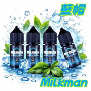 Milkman 藍帽 美國進口煙油